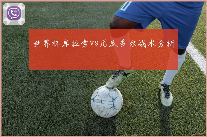 世界杯库拉索vs厄瓜多尔战术分析