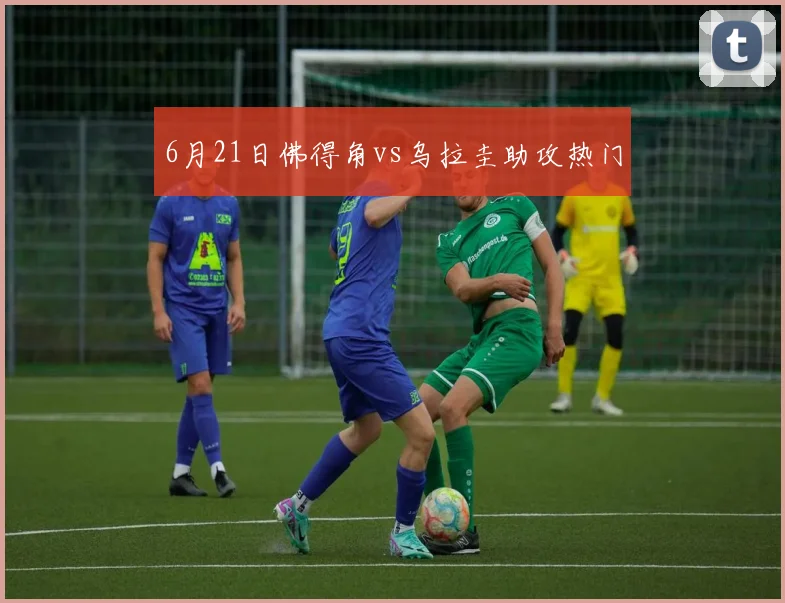 6月21日佛得角vs乌拉圭助攻热门