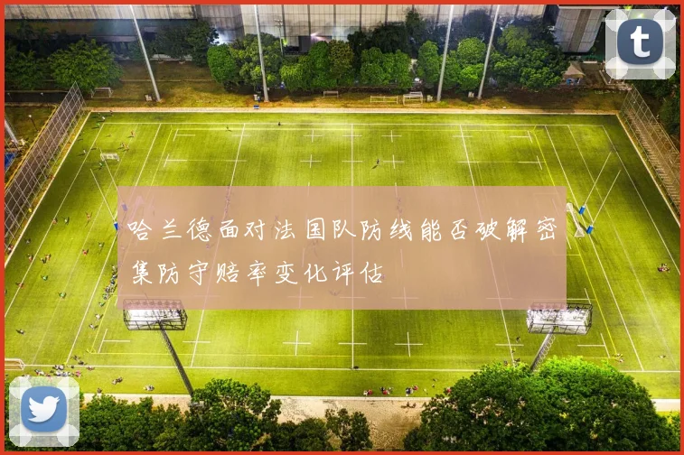 哈兰德面对法国队防线能否破解密集防守赔率变化评估
