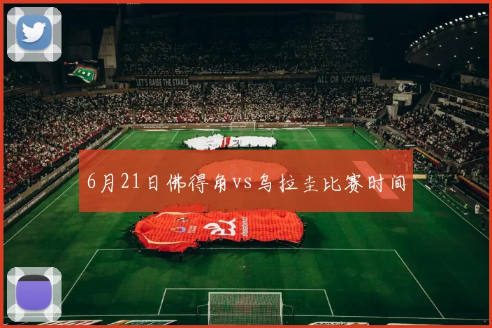 6月21日佛得角vs乌拉圭比赛时间