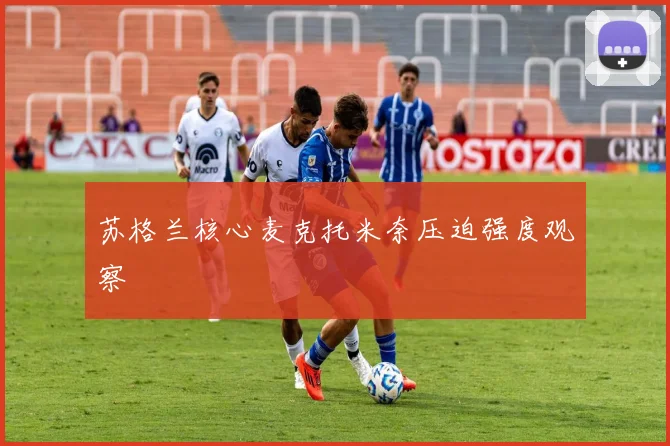 苏格兰核心麦克托米奈压迫强度观察