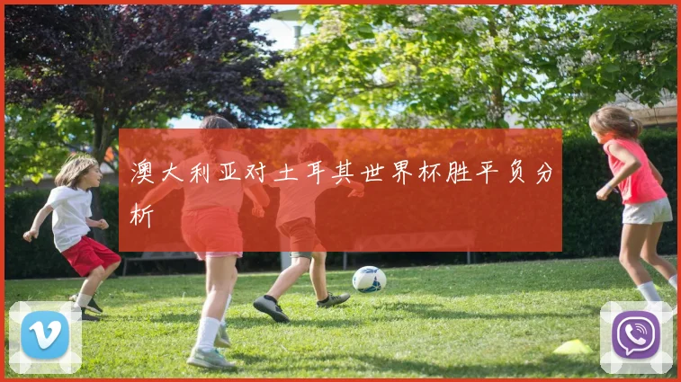 澳大利亚对土耳其世界杯胜平负分析
