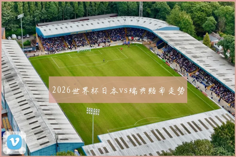 2026世界杯日本vs瑞典赔率走势
