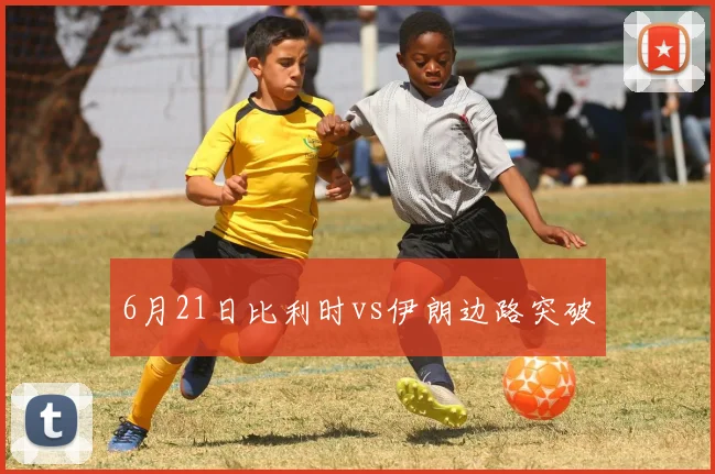 6月21日比利时vs伊朗边路突破
