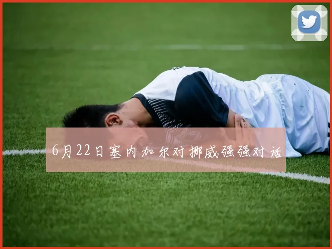 6月22日塞内加尔对挪威强强对话