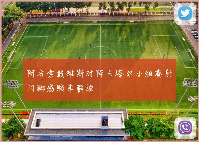 阿方索戴维斯对阵卡塔尔小组赛射门脚感赔率解读