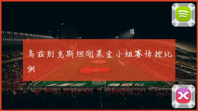 乌兹别克斯坦刚果金小组赛传控比例