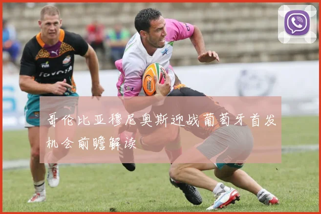 哥伦比亚穆尼奥斯迎战葡萄牙首发机会前瞻解读