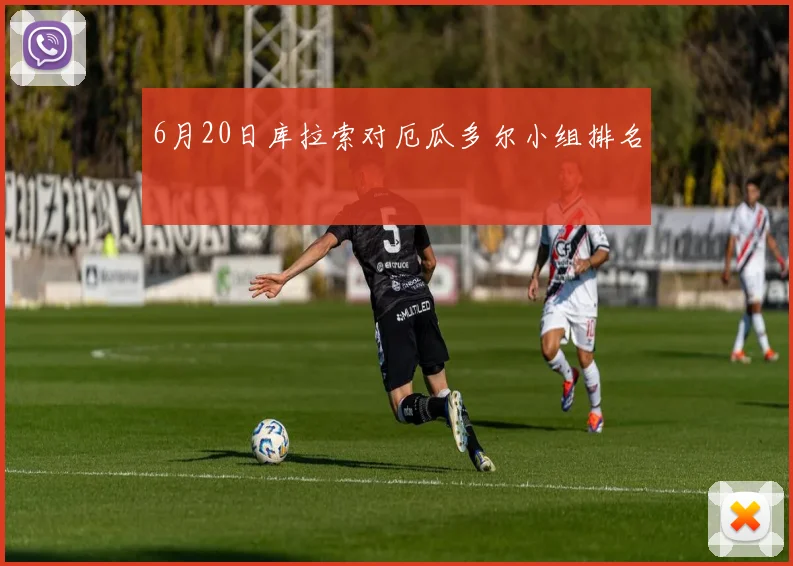 6月20日库拉索对厄瓜多尔小组排名