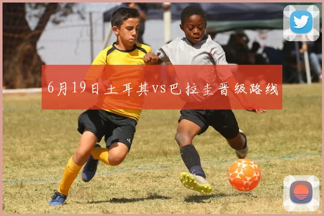 6月19日土耳其vs巴拉圭晋级路线