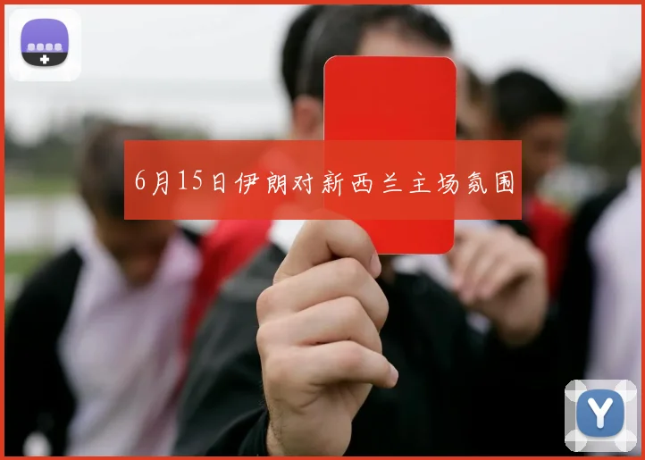 6月15日伊朗对新西兰主场氛围