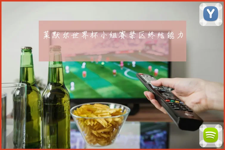 莱默尔世界杯小组赛禁区终结能力