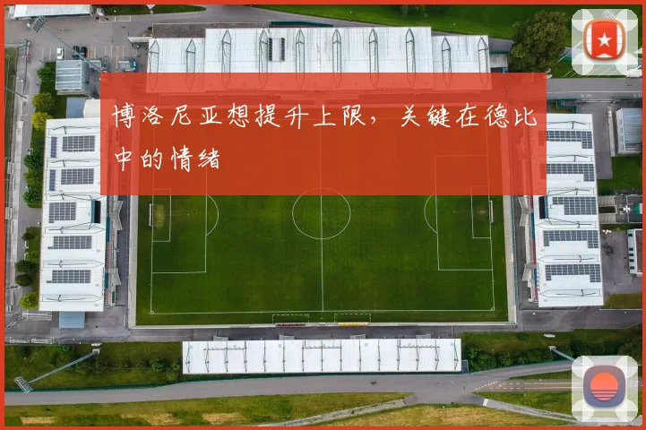 博洛尼亚想提升上限,关键在德比中的情绪