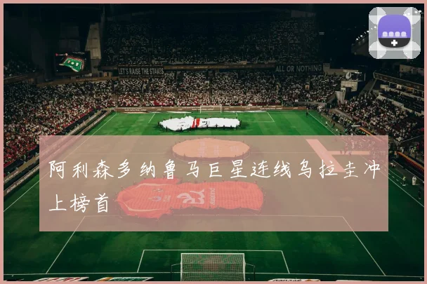 阿利森多纳鲁马巨星连线乌拉圭冲上榜首