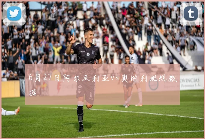 6月27日阿尔及利亚vs奥地利犯规数据