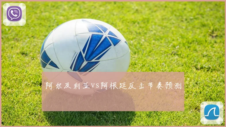 阿尔及利亚vs阿根廷反击节奏预测