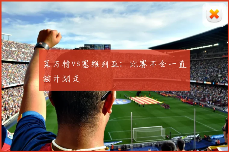 莱万特vs塞维利亚：比赛不会一直按计划走