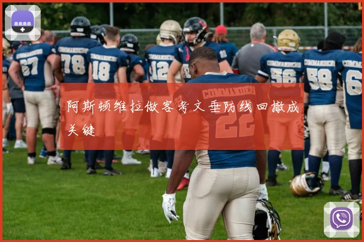 阿斯顿维拉做客考文垂防线回撤成关键